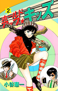 ホールドアップ☆キッズ(2) 電子書籍版