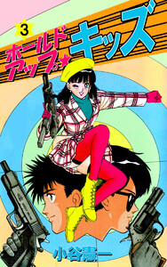 ホールドアップ☆キッズ(3) 電子書籍版