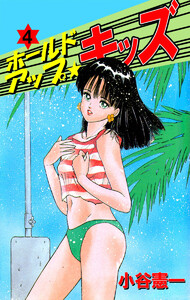 ホールドアップ☆キッズ(4) 電子書籍版