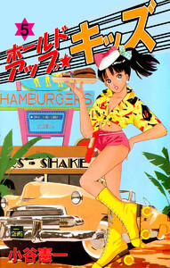 ホールドアップ☆キッズ(5) 電子書籍版