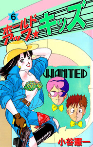 ホールドアップ☆キッズ(6) 電子書籍版