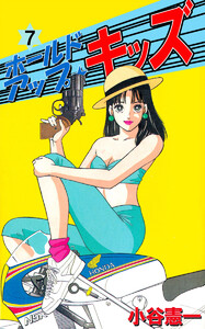 ホールドアップ☆キッズ(7) 電子書籍版