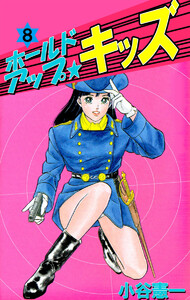 ホールドアップ☆キッズ(8) 電子書籍版