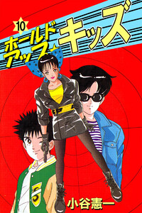 ホールドアップ☆キッズ(10) 電子書籍版