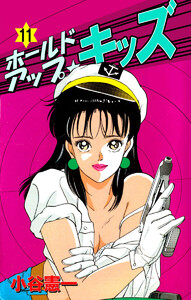 ホールドアップ☆キッズ(11) 電子書籍版