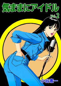 気ままにアイドル(2) 電子書籍版