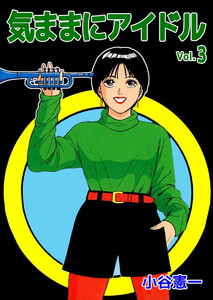 気ままにアイドル(3) 電子書籍版