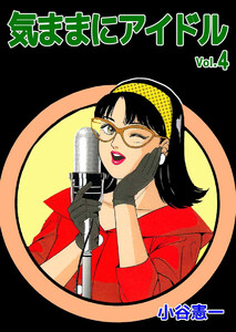 気ままにアイドル(4) 電子書籍版