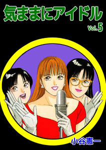 気ままにアイドル(5) 電子書籍版