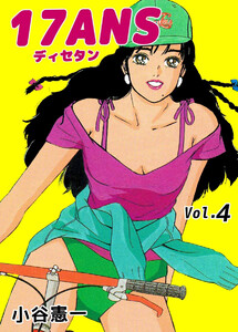 17ANS(4) 電子書籍版