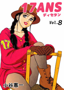 17ANS(8) 電子書籍版
