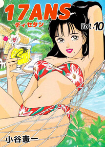 17ANS(10) 電子書籍版