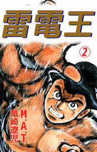雷電王(2) 電子書籍版