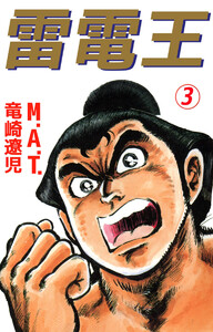 雷電王(3) 電子書籍版
