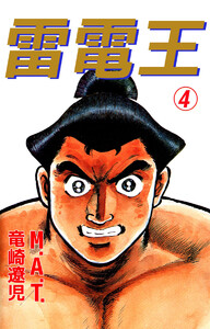 雷電王(4) 電子書籍版