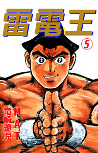 雷電王(5) 電子書籍版