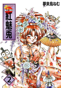 爆走!艶歌 紅 魅兎(2) 電子書籍版