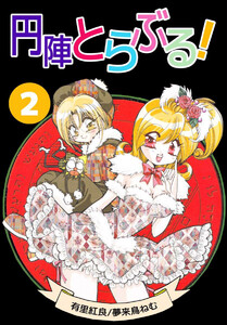 円陣とらぶる!(2) 電子書籍版