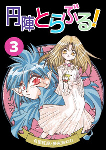 円陣とらぶる!(3) 電子書籍版