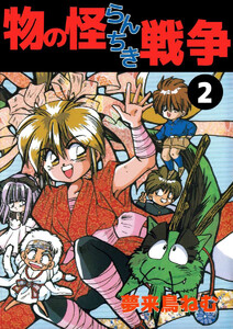 物の怪らんちき戦争(2) 電子書籍版