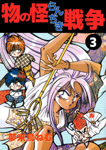 物の怪らんちき戦争(3) 電子書籍版