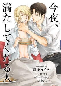 今夜、満たしてくれる人(6) 電子書籍版