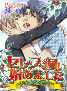 セレブ、飼い始めました～トマト彼氏の作り方～(フルカラー)(2) 電子書籍版