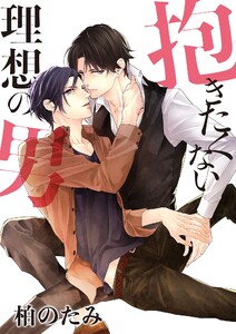 抱きたくない理想の男(5) 電子書籍版