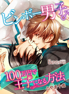 ビンボー男子♂100万円で王子になる方法(2) 電子書籍版