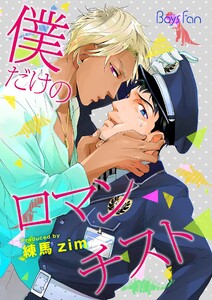 僕だけのロマンチスト(7) 電子書籍版