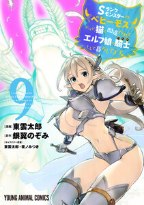 Sランクモンスターの《ベヒーモス》だけど、猫と間違われてエルフ娘の騎士(ペット)として暮らしてます (9) 電子書籍版
