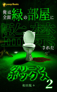 【2巻】グリーンボックス(ノベル) 電子書籍版