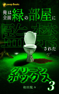 【3巻】グリーンボックス(ノベル) 電子書籍版