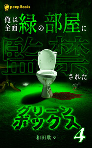 【4巻】グリーンボックス(ノベル) 電子書籍版