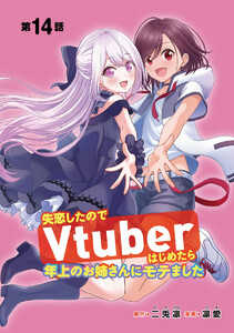 失恋したのでVtuberはじめたら年上のお姉さんにモテました(話売り) #14 電子書籍版