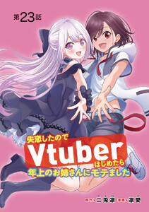 失恋したのでVtuberはじめたら年上のお姉さんにモテました(話売り) #23 電子書籍版