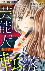 芸能人転落 (14) 【配信者のヒミツ 第2話】【マイクロ】 電子書籍版