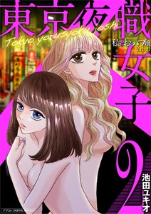 東京夜職女子～私は子連れおっパブ嬢debut～【単行本】 (2) 電子書籍版