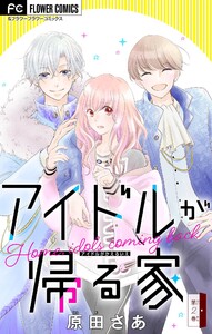 アイドルが帰る家【マイクロ】 (2) 電子書籍版