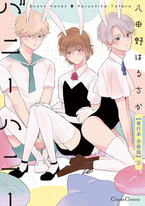バニーハニー【単行本 分冊版】3 電子書籍版