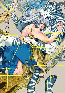 与一とツグモ ―悠久の結―【単行本 分冊版】3 電子書籍版