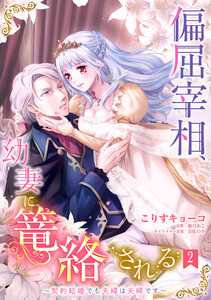 偏屈宰相、幼妻に篭絡される ~契約結婚でも夫婦は夫婦です~【単話売】 2話【再編集版】 電子書籍版
