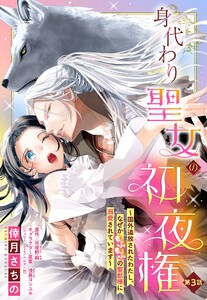 身代わり聖女の初夜権 ~国外追放されたわたし、なぜかもふもふの聖獣様に溺愛されています~【単話売】 3話【再編集版】 電子書籍版