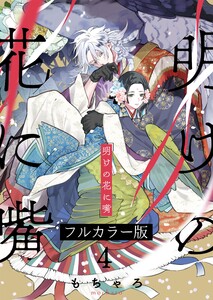 明けの花に嘴【フルカラー版】(4) 電子書籍版