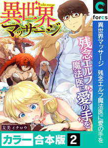 【カラー合本版】異世界マッサージ 残念エルフ魔法医に愛の手を (2) 電子書籍版