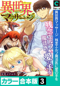 【カラー合本版】異世界マッサージ 残念エルフ魔法医に愛の手を (3) 電子書籍版