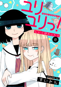 ユリユリっ!～しいく部のふたり～ (8) 電子書籍版