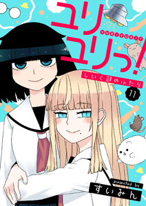 ユリユリっ!～しいく部のふたり～ (11) 電子書籍版