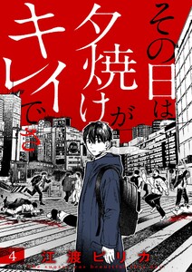 その日は夕焼けがキレイでさ (4) 電子書籍版