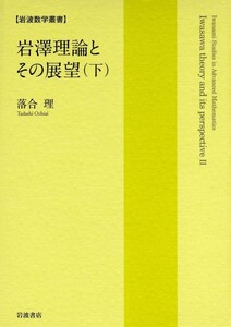 岩澤理論とその展望(下) 電子書籍版